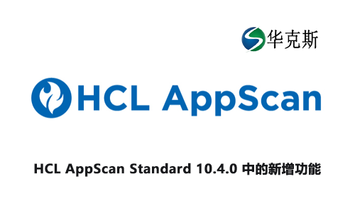 HCL AppScan Standard 10.4.0 中的新增功能(néng)